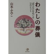 わたしの葬儀―「旅立ち」をめぐる21のヒント [単行本]