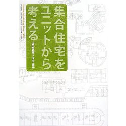 集合住宅をユニットから考える―Japanese Housing Since 1950 [単行本]
