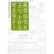 集合住宅をユニットから考える―Japanese Housing Since 1950 [単行本]