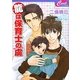 龍は保育士の虜(セシル文庫) [文庫]