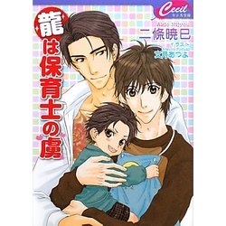 龍は保育士の虜(セシル文庫) [文庫]