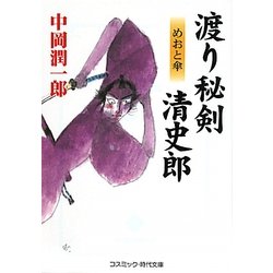 渡り秘剣 清史郎―めおと傘(コスミック・時代文庫) [文庫]