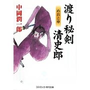 渡り秘剣 清史郎―めおと傘(コスミック・時代文庫) [文庫]