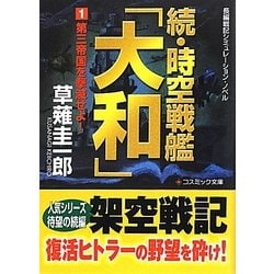 ヨドバシ Com 続 時空戦艦 大和 1 第三帝国を撃滅せよ コスミック文庫 文庫 通販 全品無料配達