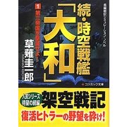 続・時空戦艦「大和」〈1〉第三帝国を撃滅せよ!(コスミック文庫) [文庫]
