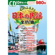 心のふるさと日本の民謡[CD]