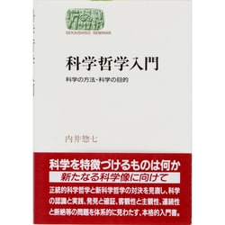 科学哲学入門―科学の方法・科学の目的 [全集叢書]