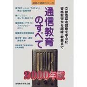 通信教育のすべて〈2000年版〉(資格と特技シリーズ) [単行本]