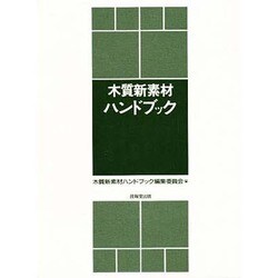 木質新素材ハンドブック [単行本]