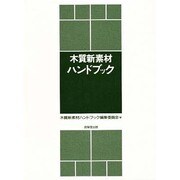 木質新素材ハンドブック [単行本]