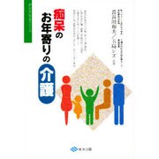 痴呆のお年寄りの介護(あたたかい医学のシリーズ) [単行本]