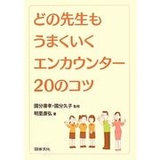 どの先生もうまくいくエンカウンター20のコツ [単行本]