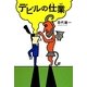 デビルの仕業 [単行本]