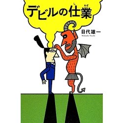 デビルの仕業 [単行本]
