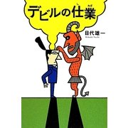 デビルの仕業 [単行本]