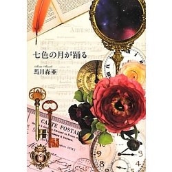 七色の月が踊る [単行本]