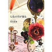 七色の月が踊る [単行本]