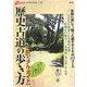 歴史古道の歩き方―ビジュアル・ガイド(オフサイド・ブックス) [全集叢書]