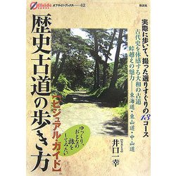 歴史古道の歩き方―ビジュアル・ガイド(オフサイド・ブックス) [全集叢書]