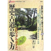 歴史古道の歩き方―ビジュアル・ガイド(オフサイド・ブックス) [全集叢書]