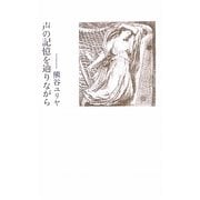 声の記憶を辿りながら [単行本]