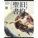 英語で読む旧約聖書 [単行本]