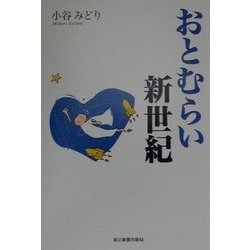 おとむらい新世紀 [単行本]