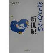 おとむらい新世紀 [単行本]