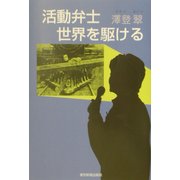 活動弁士、世界を駆ける [単行本]
