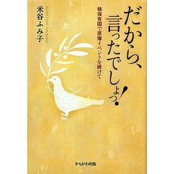 だから、言ったでしょっ!―核保有国で原爆イベントを続けて [単行本]