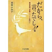 だから、言ったでしょっ!―核保有国で原爆イベントを続けて [単行本]