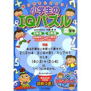 脳力をきたえよう!小学生のIQパズル 高学年(まなぶっく) [単行本]