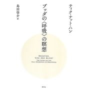 ブッダの"呼吸"の瞑想 [単行本]