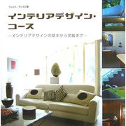 インテリアデザイン・コース―インテリアデザインの基本から実践まで [単行本]