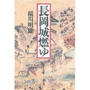 長岡城燃ゆ [単行本]