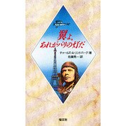 翼よ、あれがパリの灯だ [新書]
