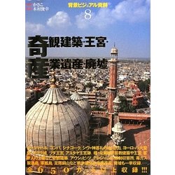 ヨドバシ.com - 背景ビジュアル資料〈8〉奇観建築・王宮・産業遺産 