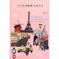 パリを自転車で走ろう [単行本]