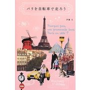 パリを自転車で走ろう [単行本]