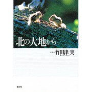 北の大地から [単行本]