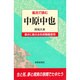 風呂で読む 中原中也 [全集叢書]