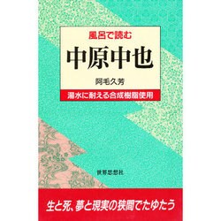 風呂で読む 中原中也 [全集叢書]