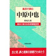 風呂で読む 中原中也 [全集叢書]