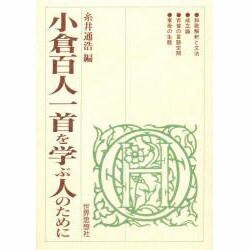 小倉百人一首を学ぶ人のために [全集叢書]