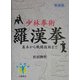 少林拳術 羅漢拳―基本から戦闘技術まで 新装版 (武道選書) [単行本]