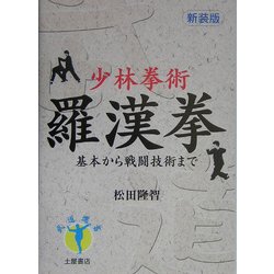 少林拳術 羅漢拳―基本から戦闘技術まで 新装版 (武道選書) [単行本]