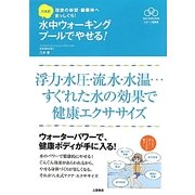 八木式水中ウォーキング プールでやせる!(スポーツ健康術) [単行本]
