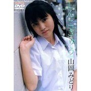 しんこきゅう山岡みどり[DVD]