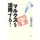 マルクスを「活用」する!―自分で考える道具としての哲学 [単行本]