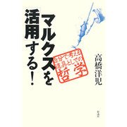 マルクスを「活用」する!―自分で考える道具としての哲学 [単行本]